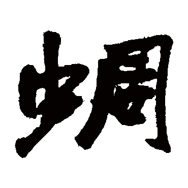 赵之谦