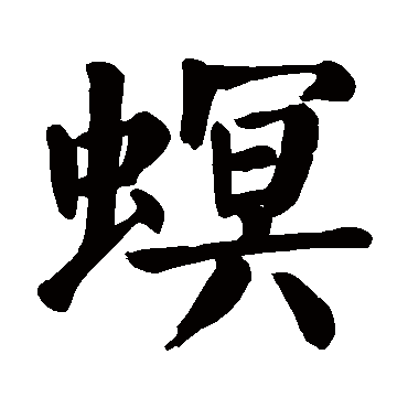 颜真卿