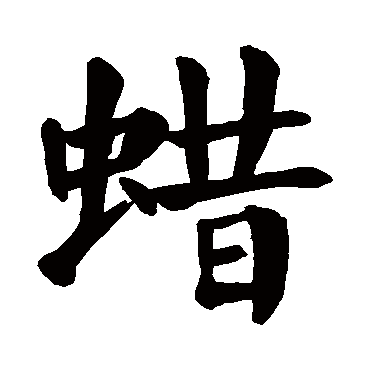 颜真卿