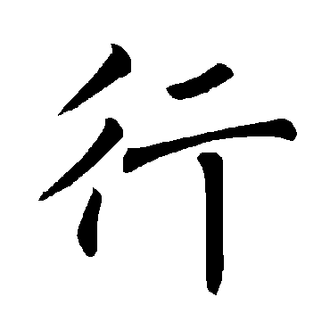 褚遂良