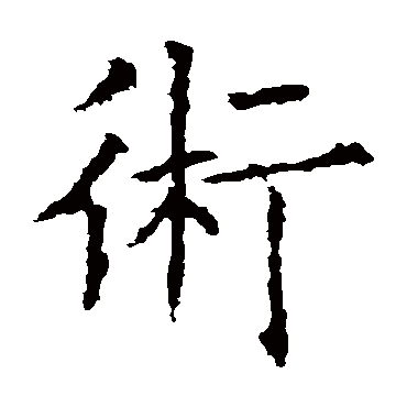 欧阳询