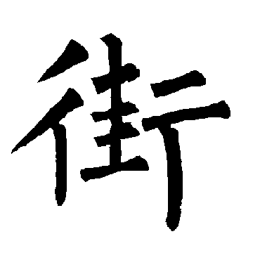 柳公权
