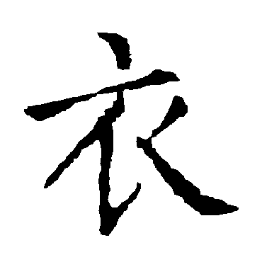 柳公权