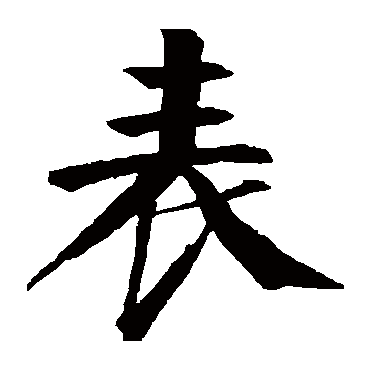 钱南园