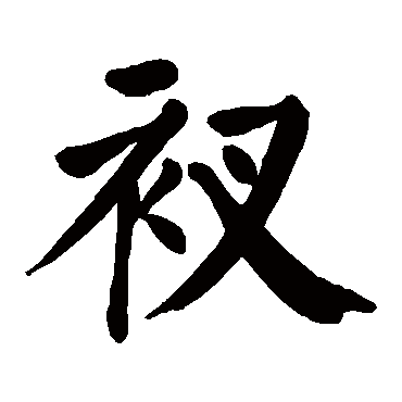颜真卿