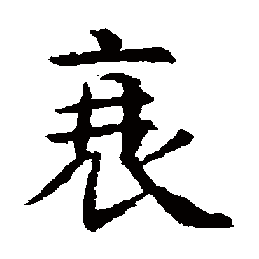 虞世南