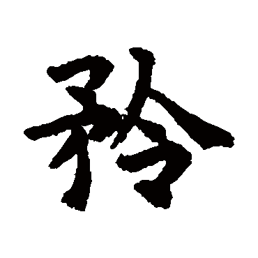 揭傒斯