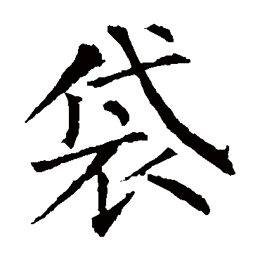 柳公权