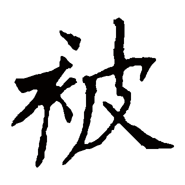 欧阳询