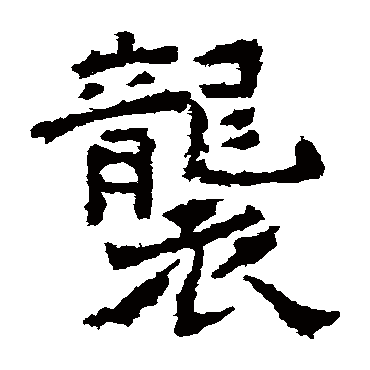 爨龙颜碑