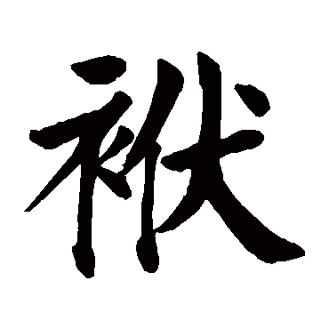 颜真卿