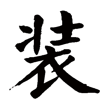 颜真卿