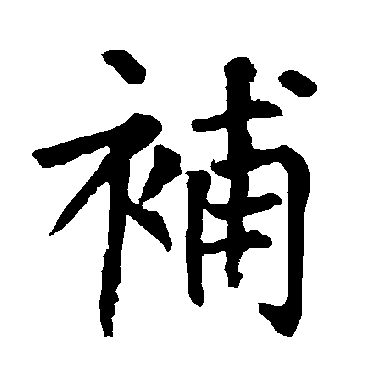 柳公权