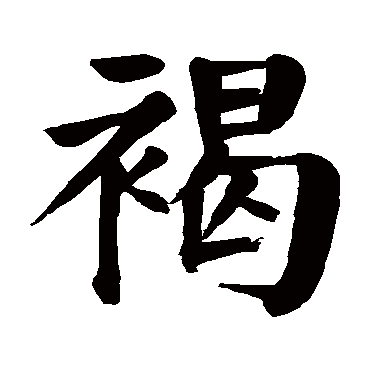 颜真卿