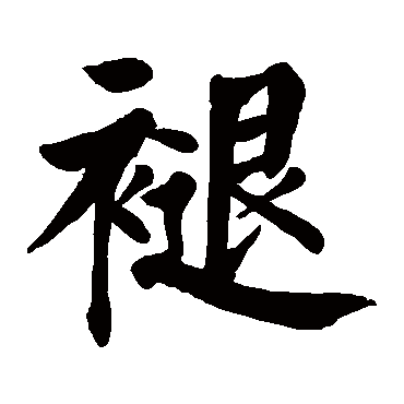 颜真卿