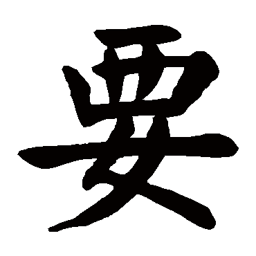 颜真卿
