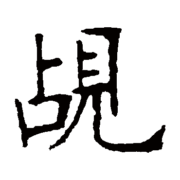 张裕钊