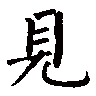 柳公权