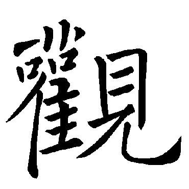 褚遂良