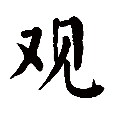 颜真卿