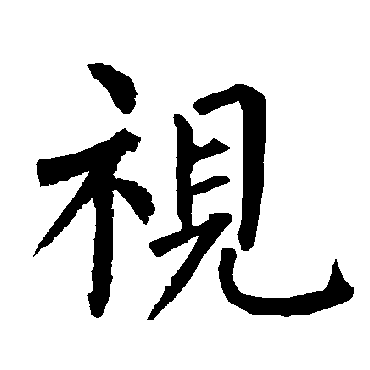柳公权