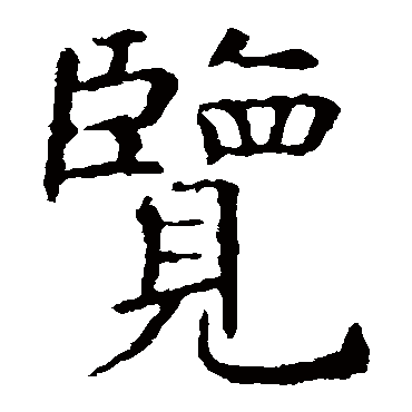 虞世南