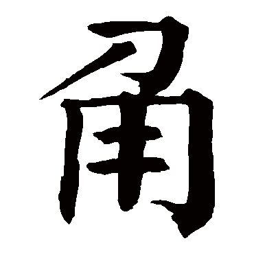 钱南园