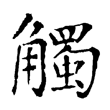 柳公权