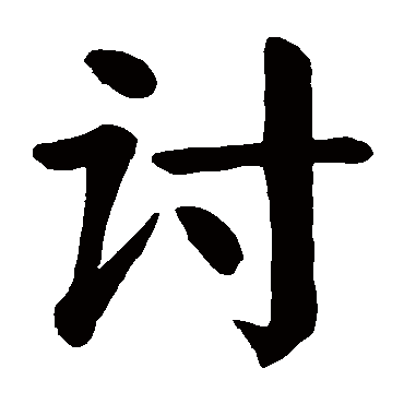 颜真卿