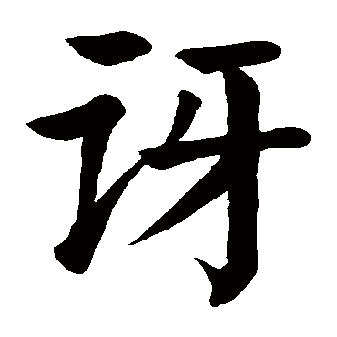 颜真卿