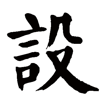 颜真卿