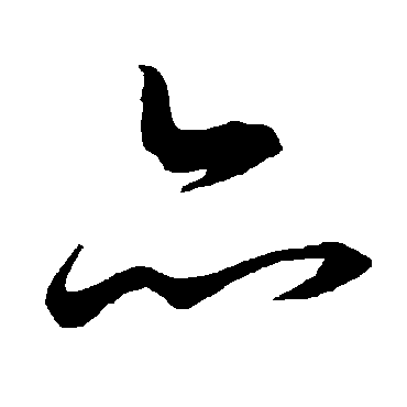 陆柬之