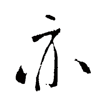 王庭筠