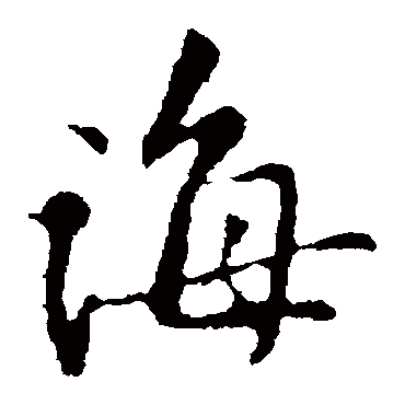 黄庭坚