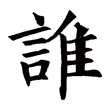 褚遂良