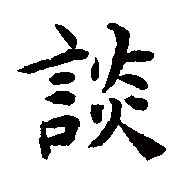 揭傒斯