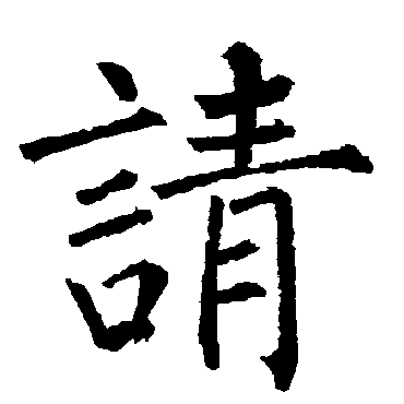 柳公权