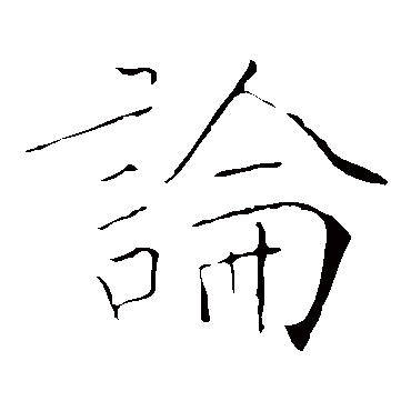 黄庭坚