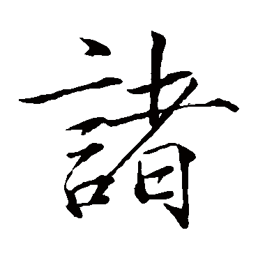 赵佶