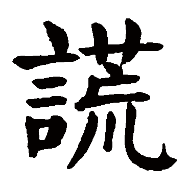 颜真卿