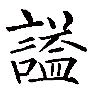 柳公权