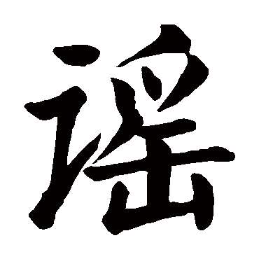 颜真卿