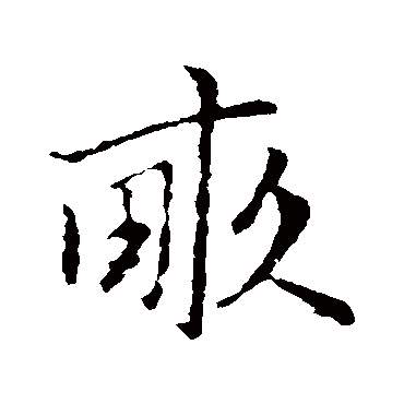 赵孟頫