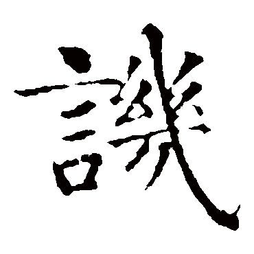 智永