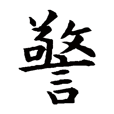虞世南