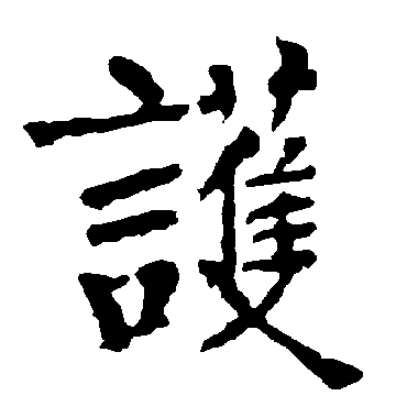 柳公权