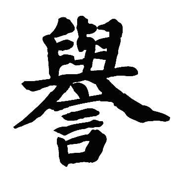 颜真卿