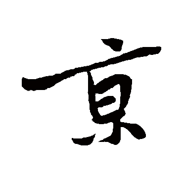 黄庭坚