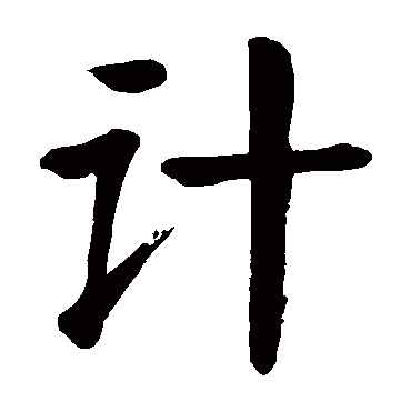 颜真卿
