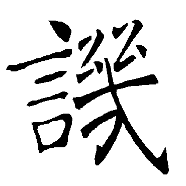 褚遂良
